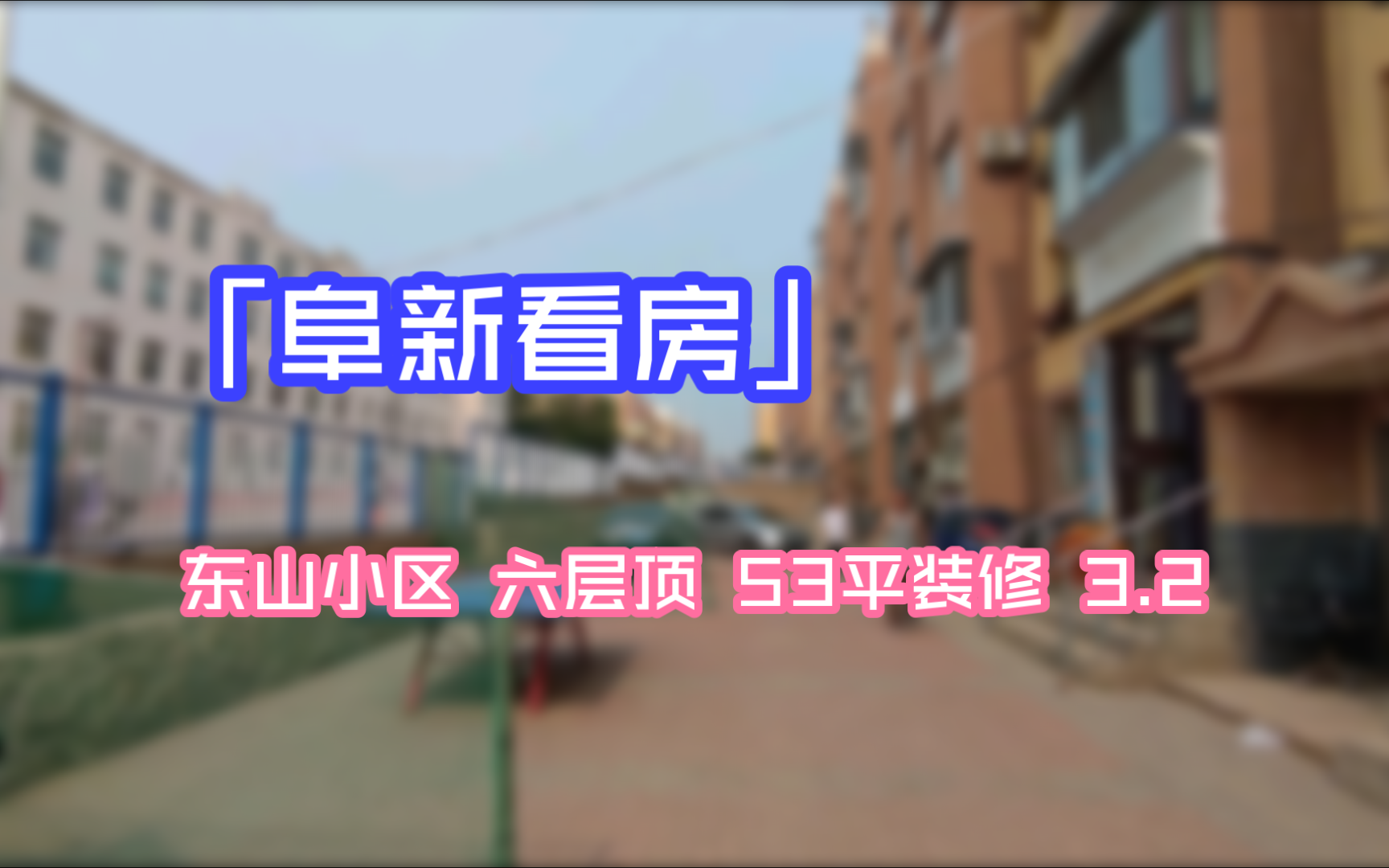 囍ds「阜新看房」东山小区 六层顶 53平装修 3.2哔哩哔哩bilibili