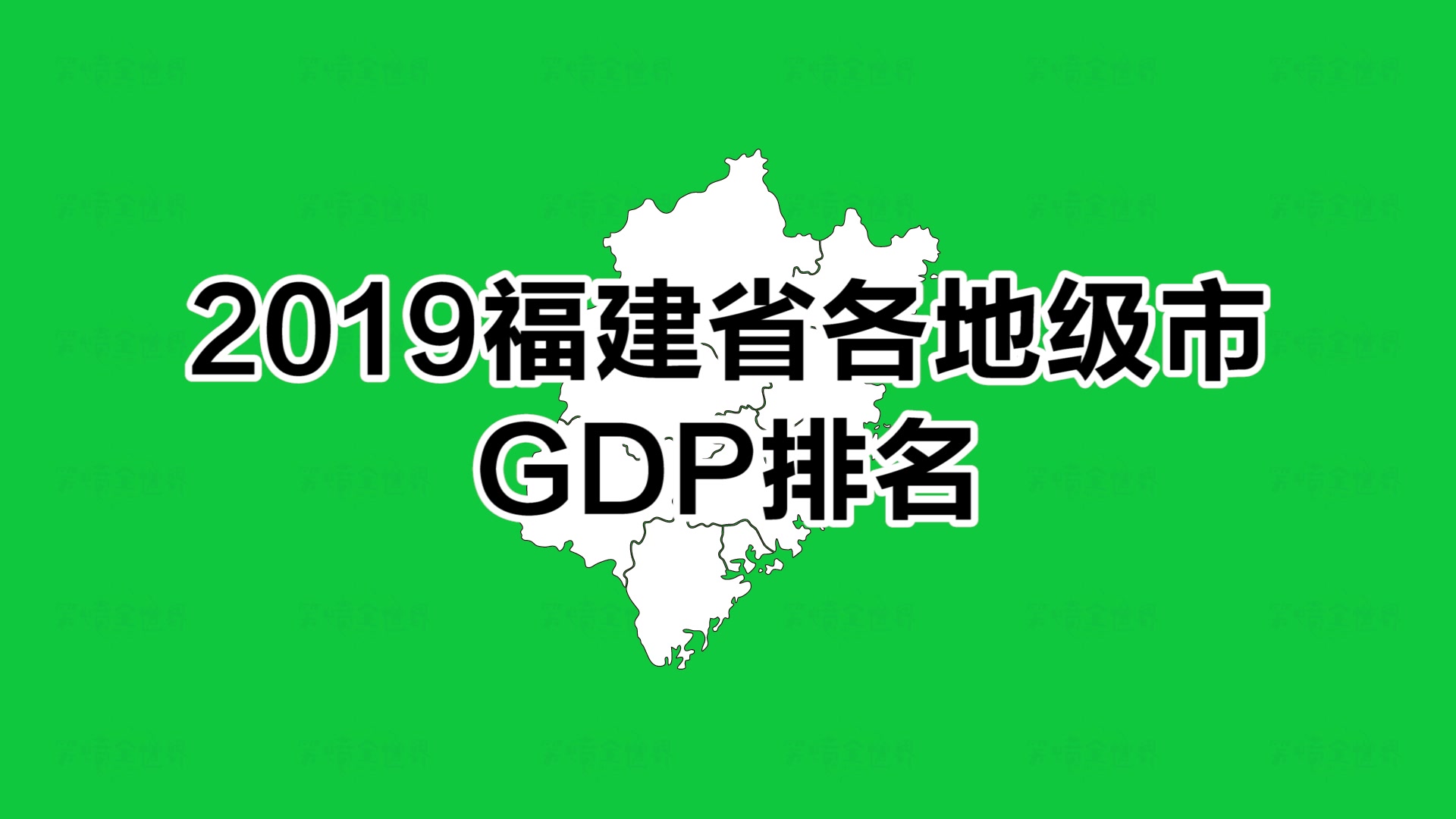 福建省2019GDP排名,省会第二,南平最少哔哩哔哩bilibili