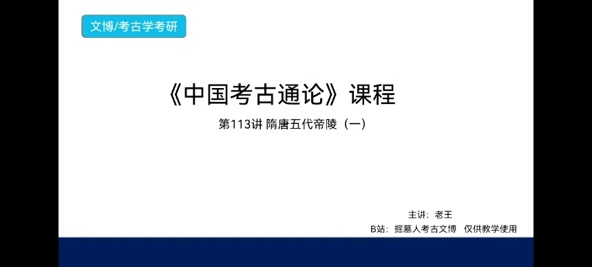 [图]《中国考古通论》考研课程 第113期 隋唐五代帝陵（一）