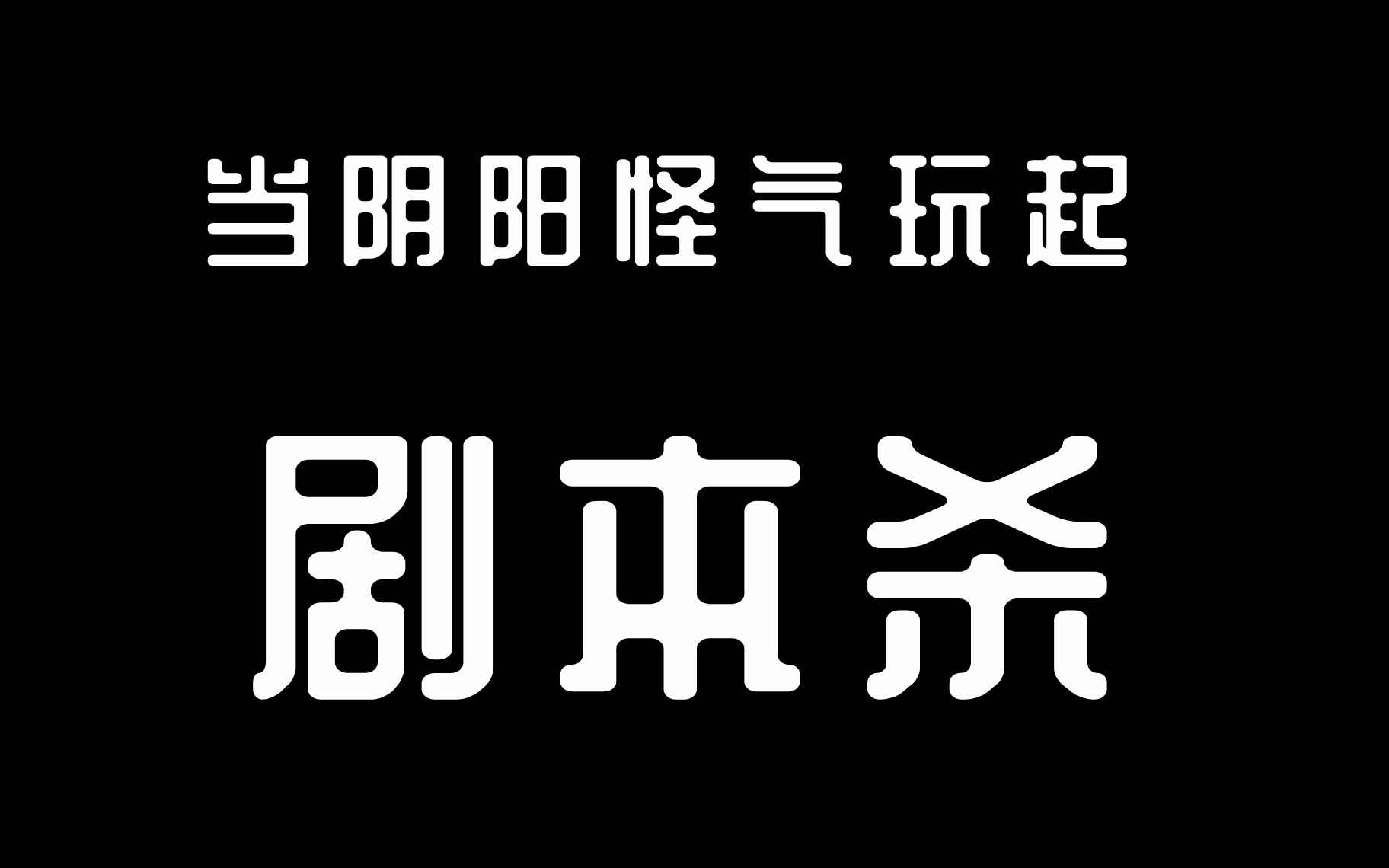 [图]【阴阳怪气×明星大侦探|无罪说】剧情向 全员恶人！假如阴阳怪气玩起剧本杀