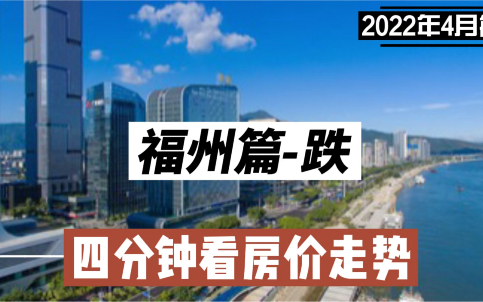 福州篇跌,四分钟看房价走势(2022年4月篇)哔哩哔哩bilibili