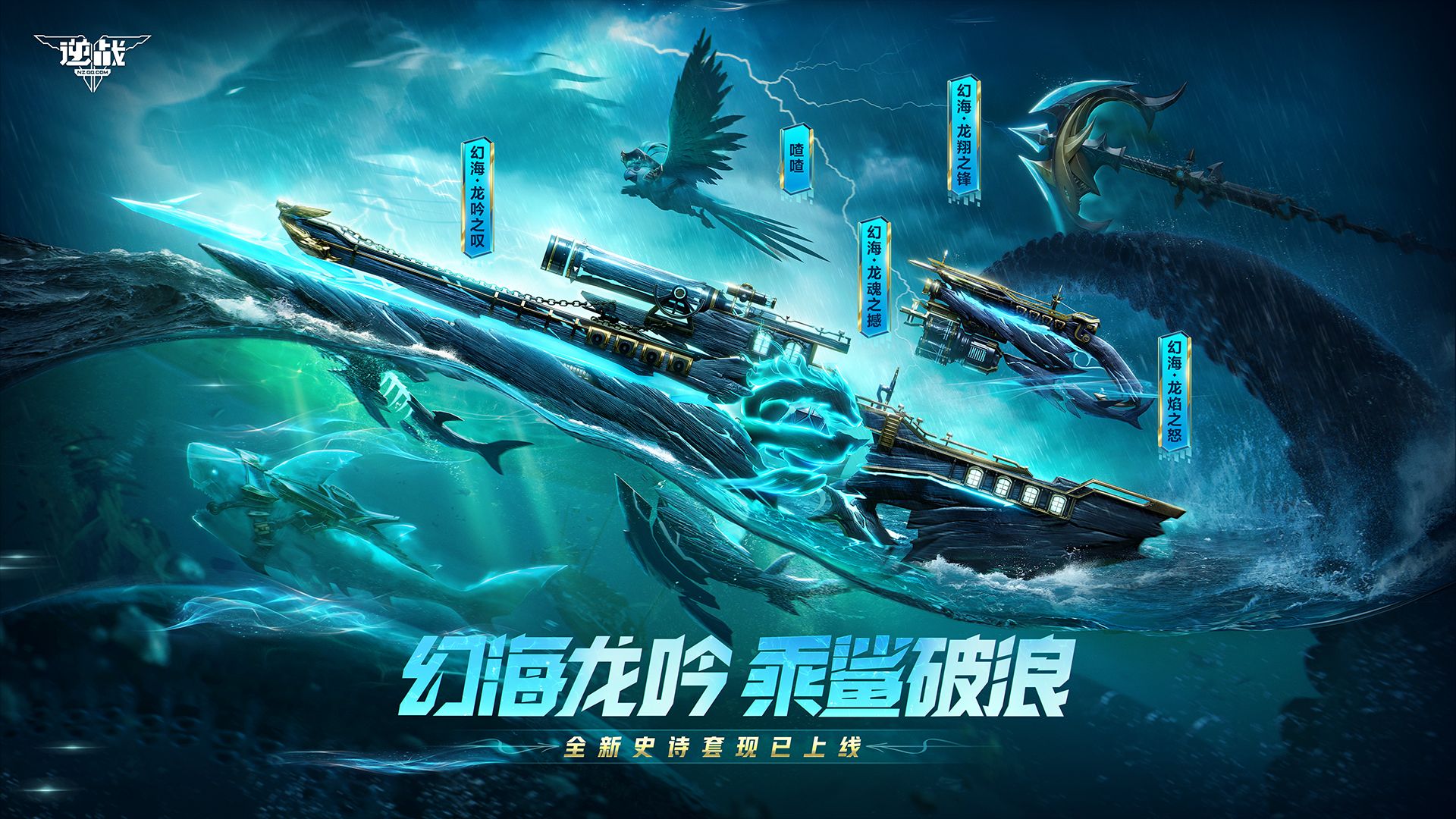 【逆战】幻海史诗套装技能演示 幻海龙吟,乘鲨破浪!