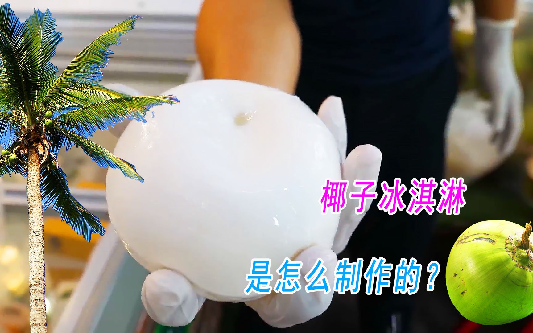 椰子水和椰子冰淇淋制作过程,美食探店哔哩哔哩bilibili