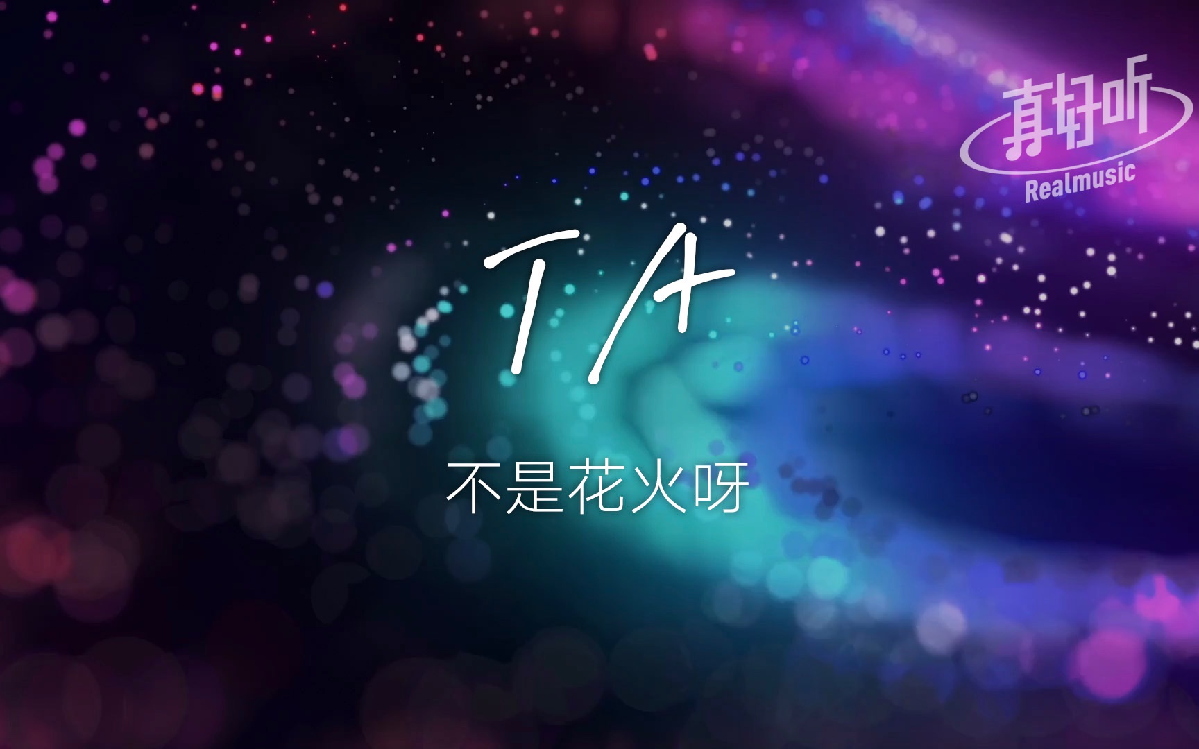 不是花火呀  TA【完整版】动态歌词LyricsVideo | 高音质哔哩哔哩bilibili