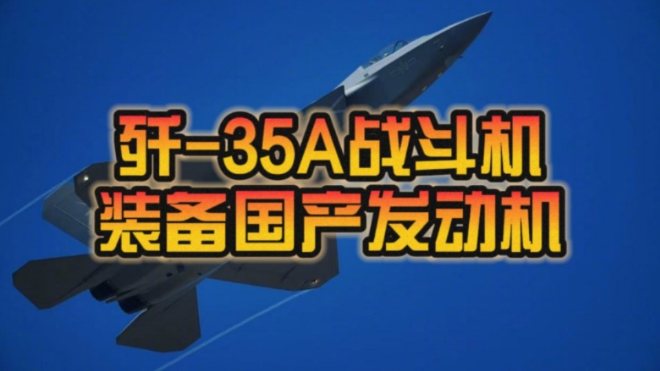 “上新”又“上心”!歼35A战斗机装备国产发动机:人民空军“三剑客”即将升级为“四剑客”!哔哩哔哩bilibili