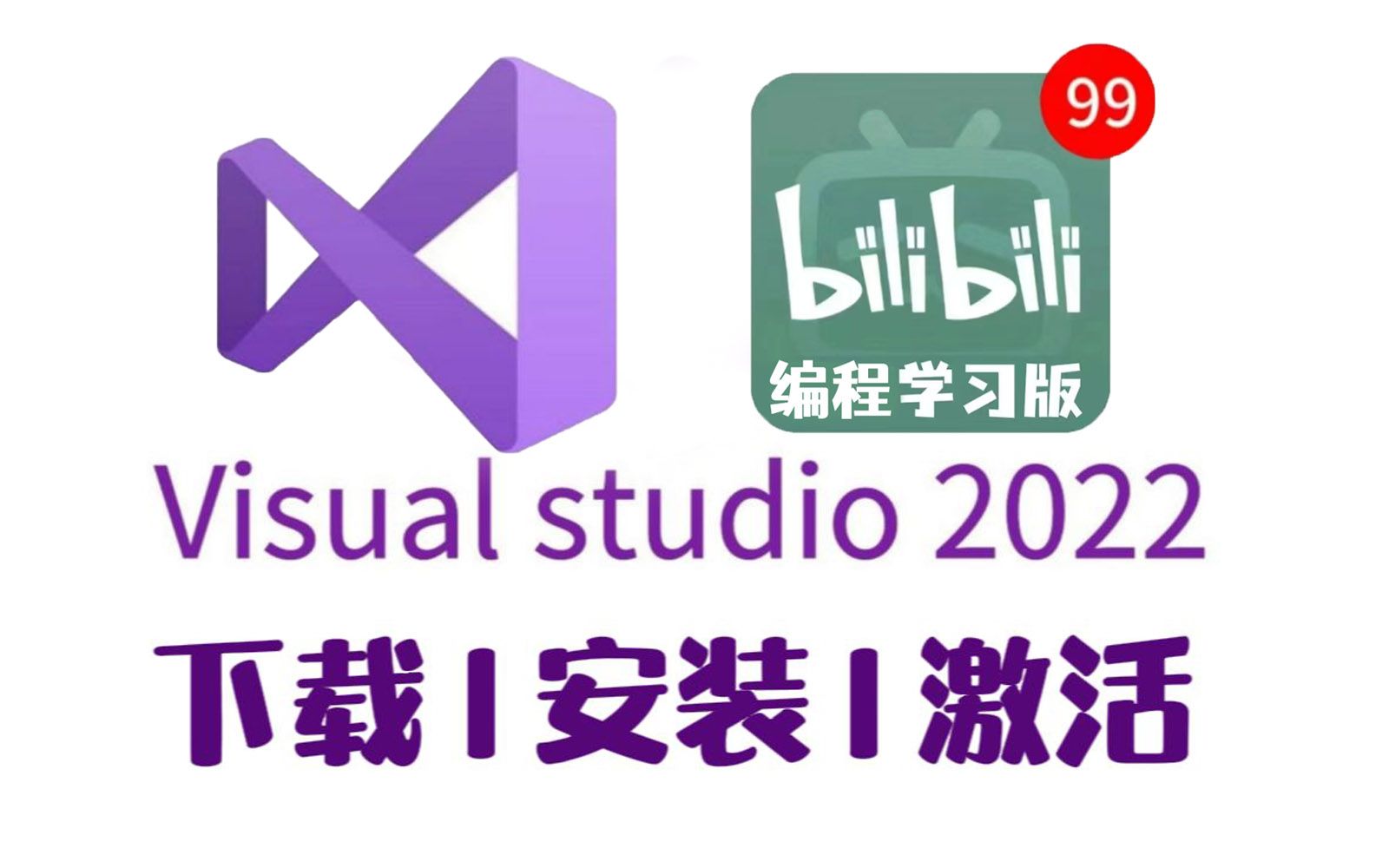 【Visual Studio】超详细 VS2022 新手安装激活使用教程!带你3分钟快速上手VS编译器C语言编译器哔哩哔哩bilibili