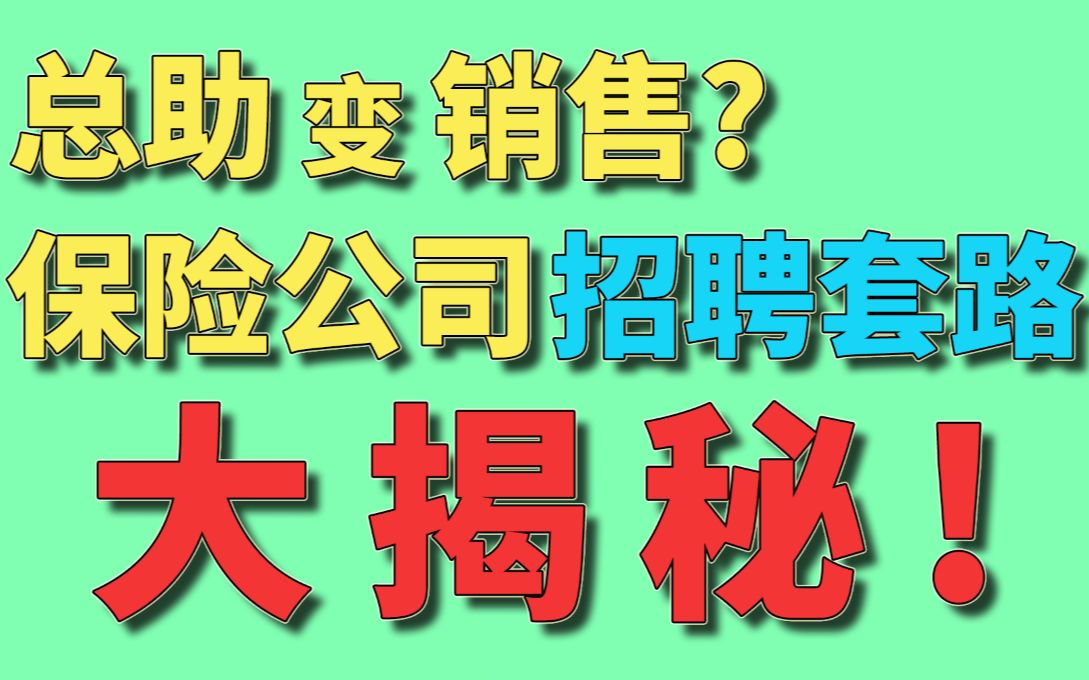 全是套路!保险公司招聘内情大揭秘!【腿哥聊保险第24期】哔哩哔哩bilibili