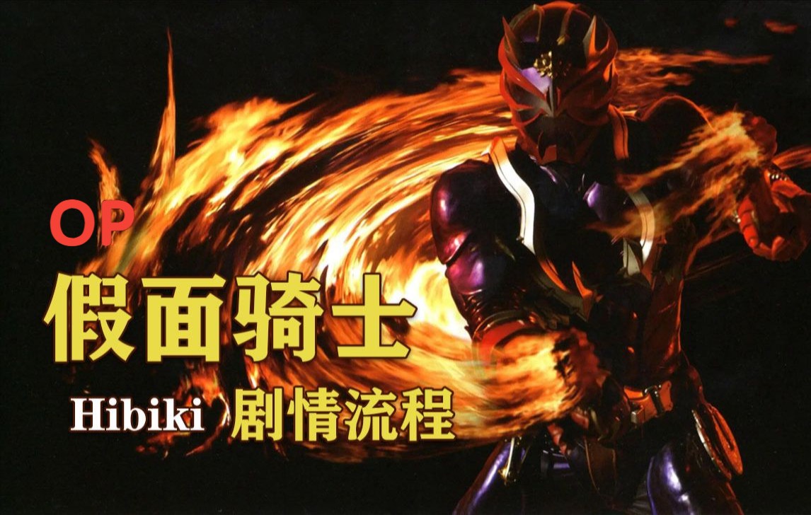 假面骑士响鬼hibiki主线剧情流程op
