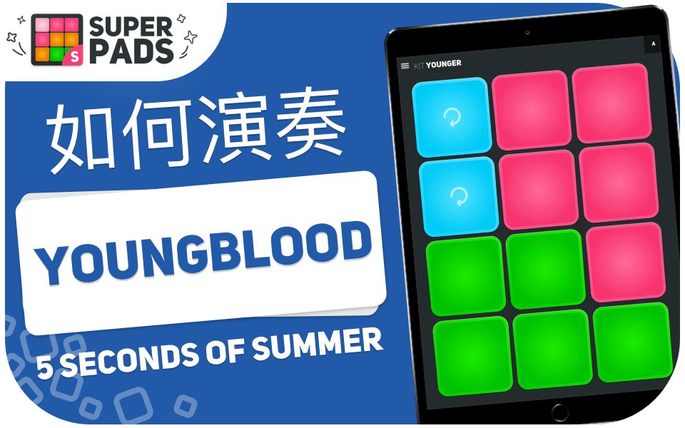 如何用 superpads 演奏 5 Seconds Of Summer  Youngblood 音乐包 KIT YOUNGER哔哩哔哩bilibili