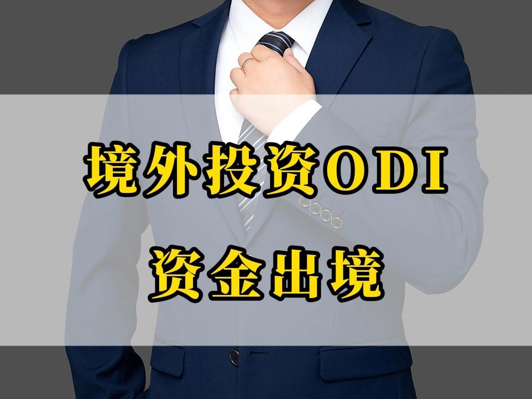 境外投资ODI备案其实就是资金合规哔哩哔哩bilibili