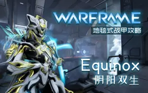 Download Video: 【地毯式战甲攻略】Equinox —— 相生之形，亦各有一点异色