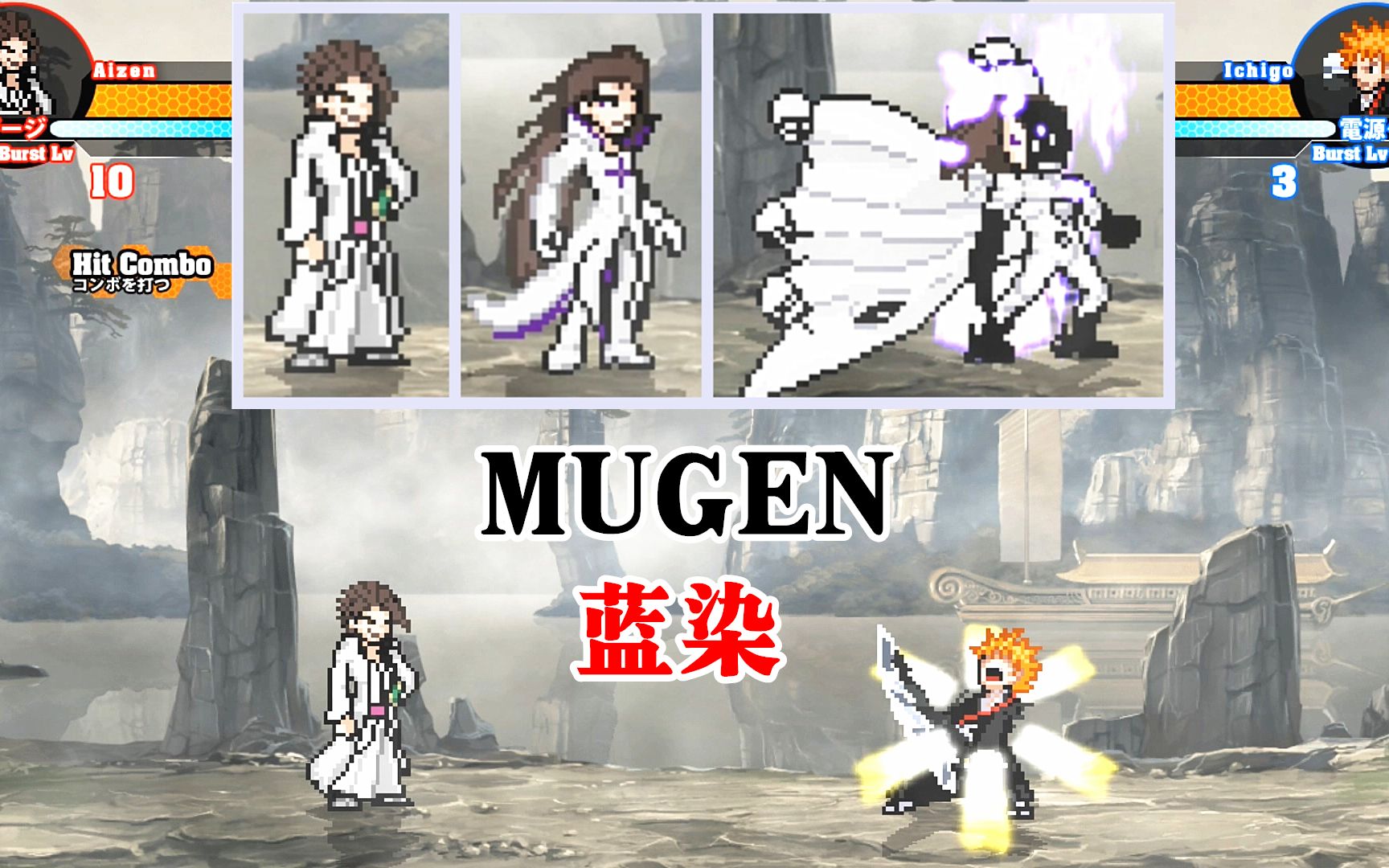 死神mugen人物包分享:藍染多形態技能演示