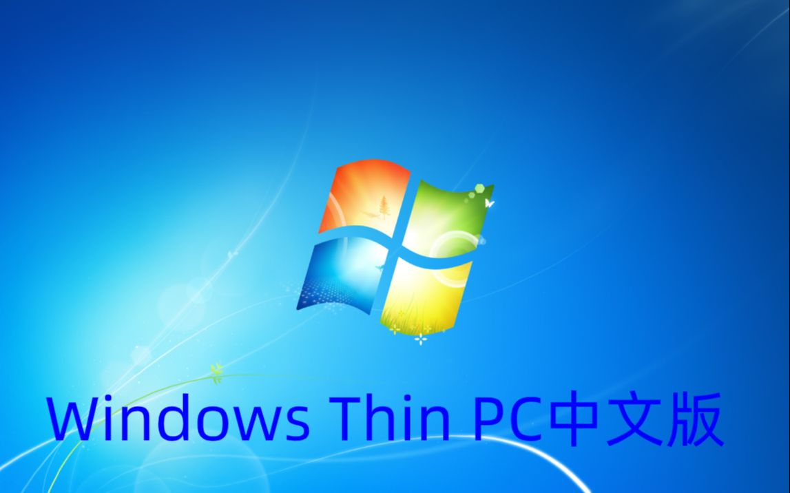 Windows Thin PC中文版(下载地址看简介)哔哩哔哩bilibili