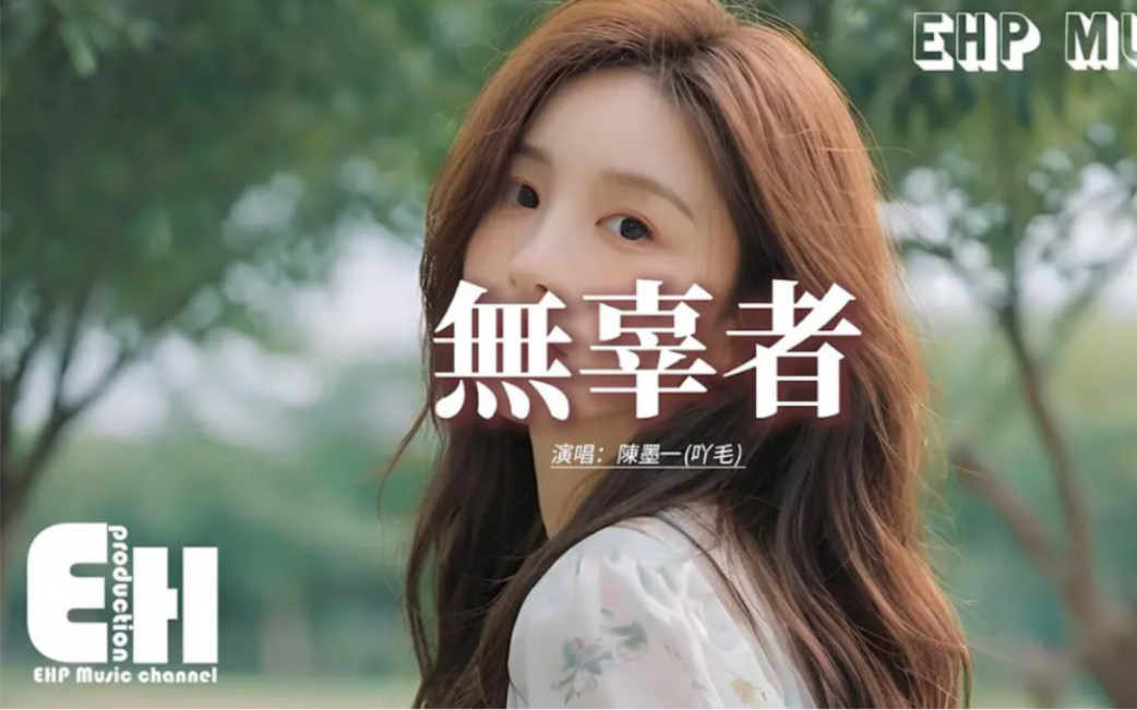 陈墨一(吖毛) - 无辜者『很荣幸参与过你的生活 哪怕只像花火一闪而过