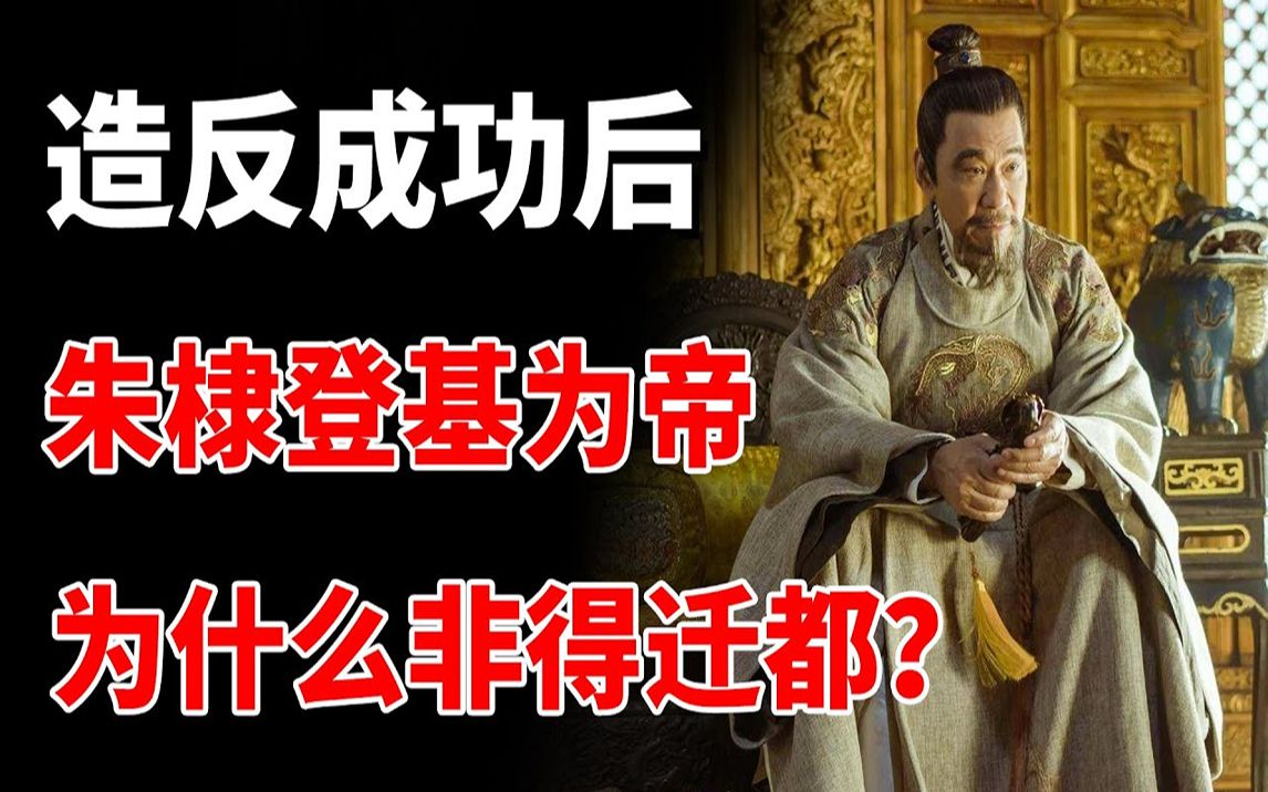 造反成功后,登基为皇帝的朱棣,为什么非得迁都?哔哩哔哩bilibili