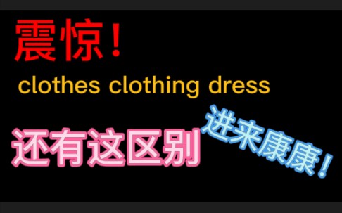 [一分半英语] 大揭秘!我一直以为clothes clothing dress都是一个词er的……哔哩哔哩bilibili