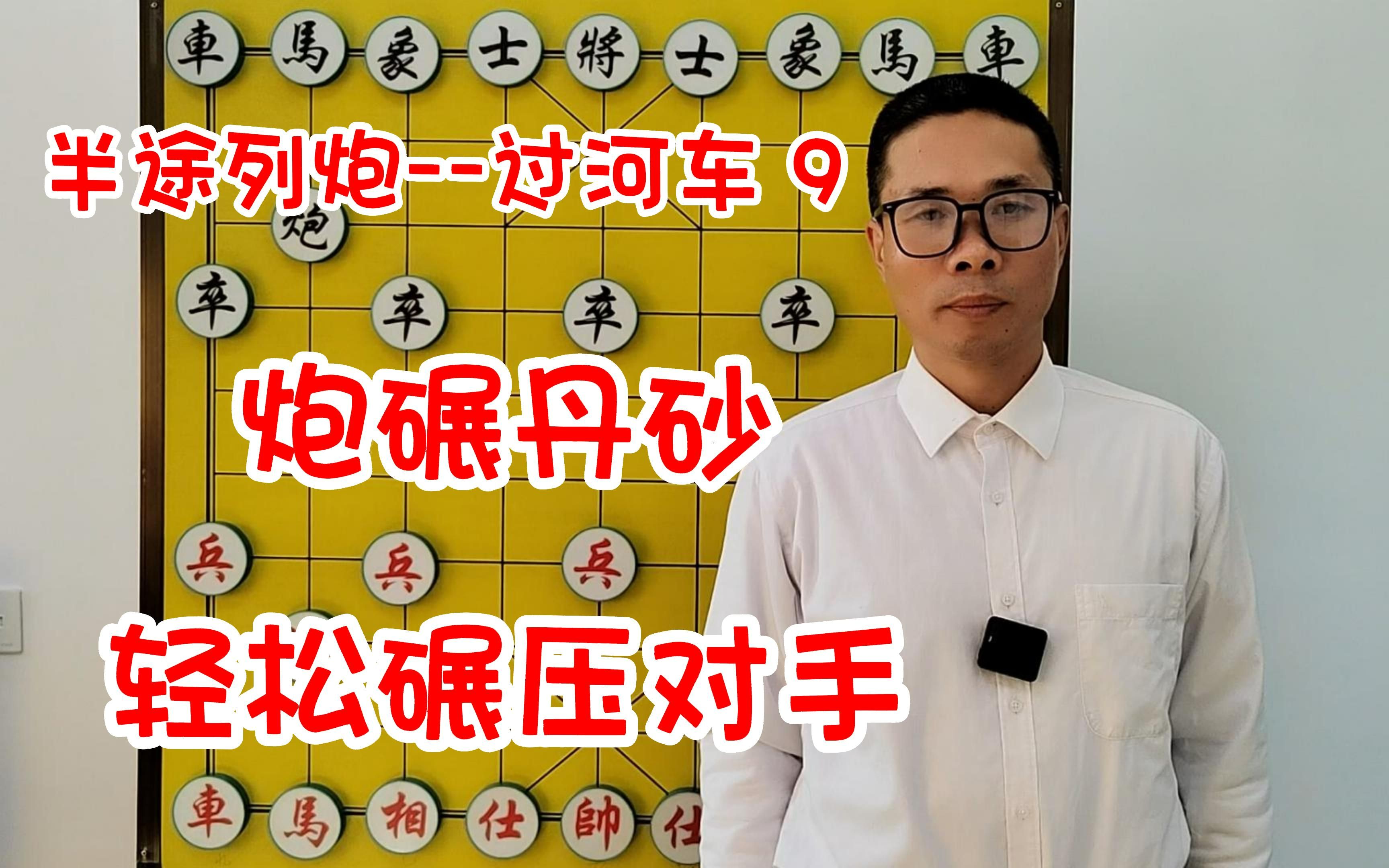 第9集 遇到半途列炮过河车就用这种方法 炮碾丹砂 轻松碾压对手!