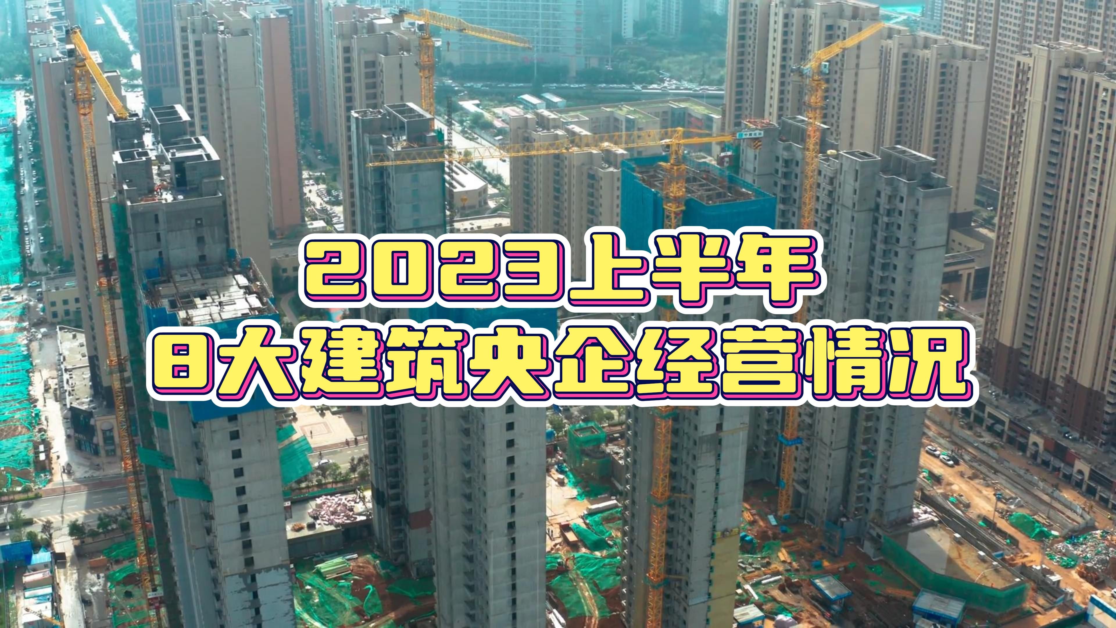 2023上半年八大建筑央企经营情况哔哩哔哩bilibili