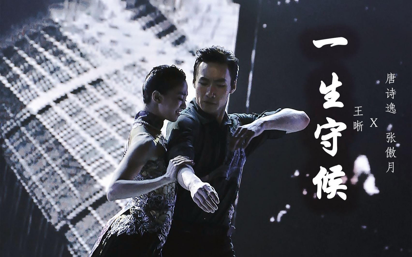 【唐诗逸张傲月x王晰】一生守候|你可知这一生 我只为你守候