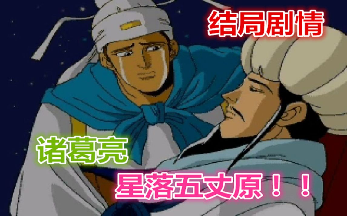 《三国志孔明传》历史结局 诸葛亮星落五丈原 死孔明吓走活仲达哔哩哔哩bilibili三国志童年回忆