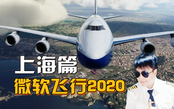 [图]【小宇】微软飞行模拟器2020-飞跃上海