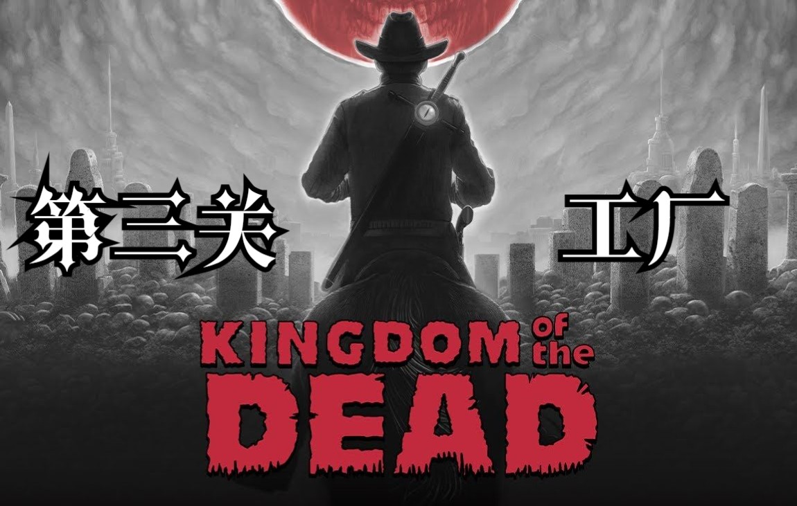 [图]手绘风恐怖射击游戏《死亡帝国（KINGDOM of the DEAD）》困难难度全流程——第三关 工厂