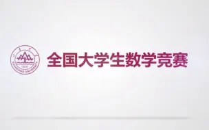 Скачать видео: 【全国大学生数学竞赛提高课程 ▏获奖必备】（为非数定制）