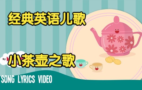 [经典英语儿歌] 小茶壶之歌 I'm a Little Teapot Song哔哩哔哩bilibili