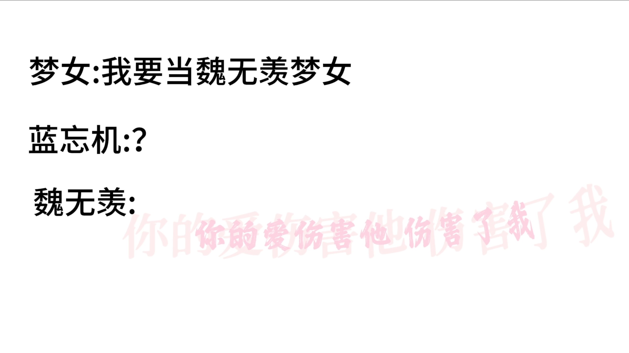 梦女:"我要当魏无羡梦女"