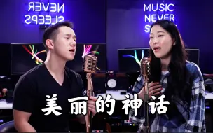 Download Video: 【陈以桐】重温经典老歌 《美丽的神话》x Arden Cho 暴露年龄了有没有？