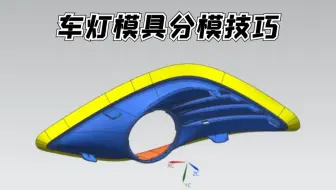汽车车灯模具分模技巧