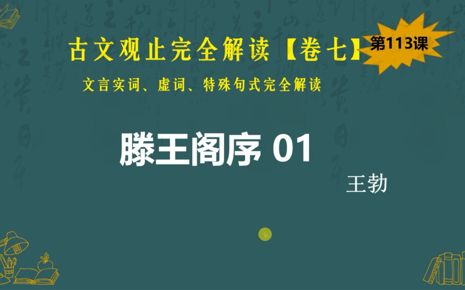 [图]古文观止完全解读·卷七｜第113课《滕王阁序》（一）