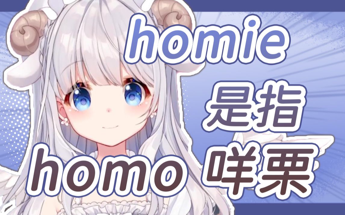 【咩栗】homie是什么意思?homo咩栗!哔哩哔哩bilibili