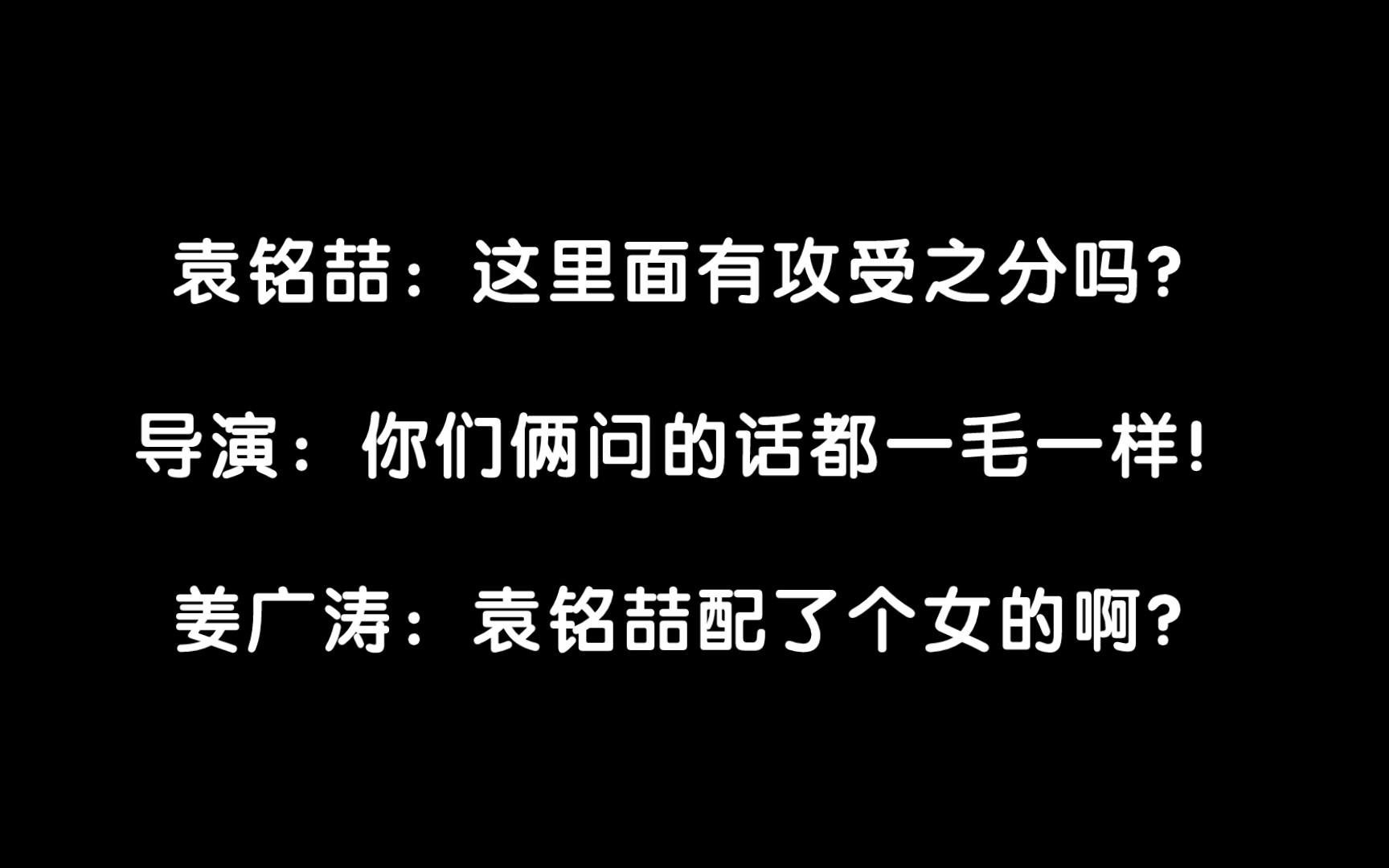 「姜广涛」*「袁铭喆」放飞自我的姜姜和笑出鹅叫的喆哥的爆笑花絮哔哩哔哩bilibili