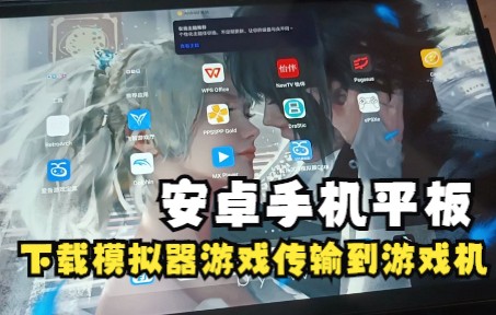 安卓手机平板下载模拟器游戏传输到游戏机