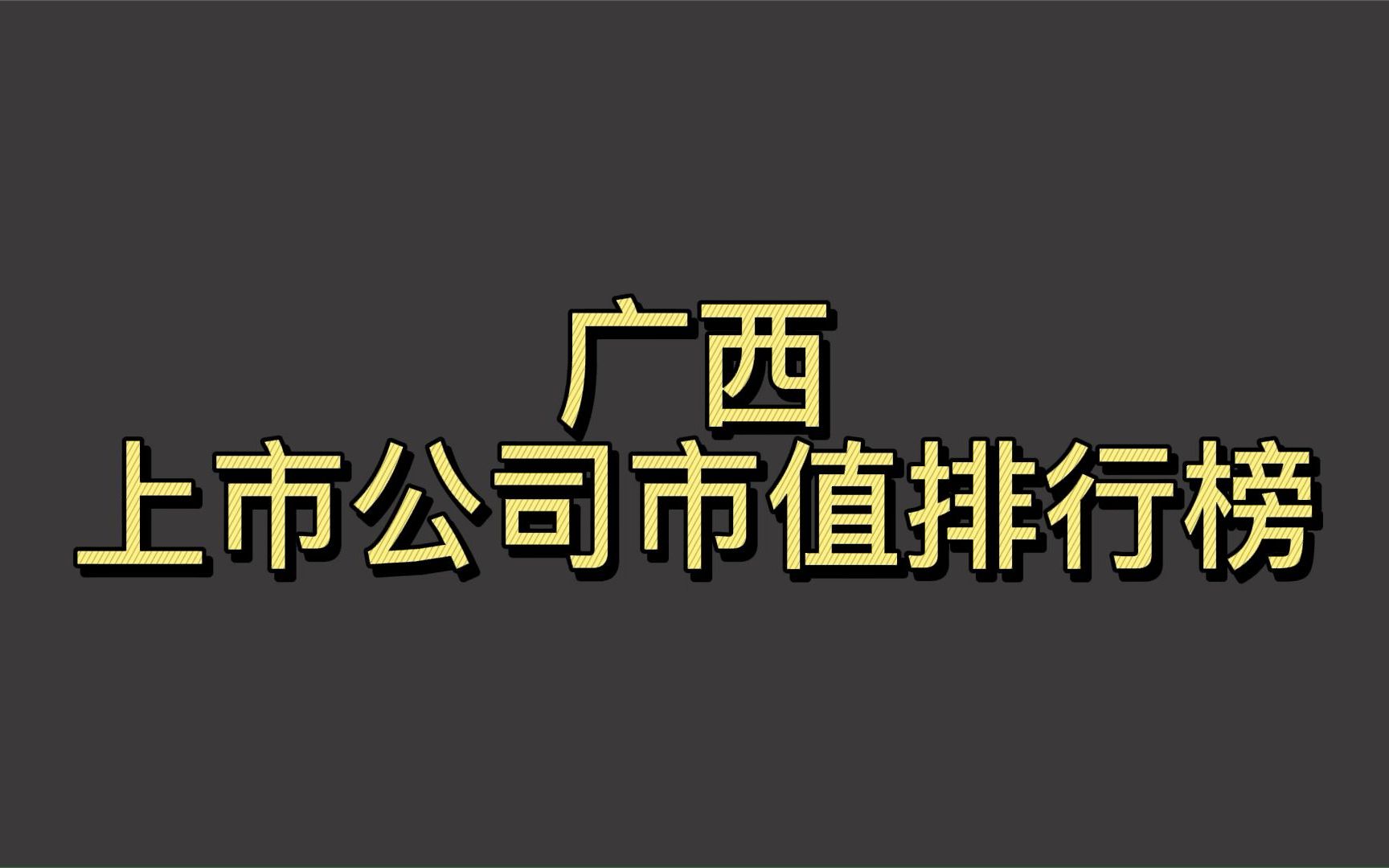 广西上市公司2022一季度市值排行榜哔哩哔哩bilibili