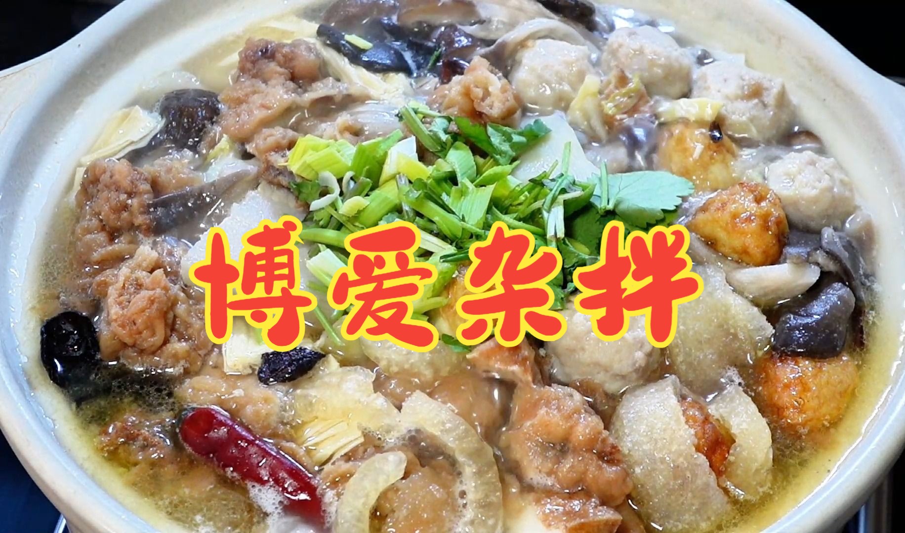 博爱杂拌儿|特色美食家常做 简单几样食材 汤鲜味美 食之令人欲罢不能哔哩哔哩bilibili