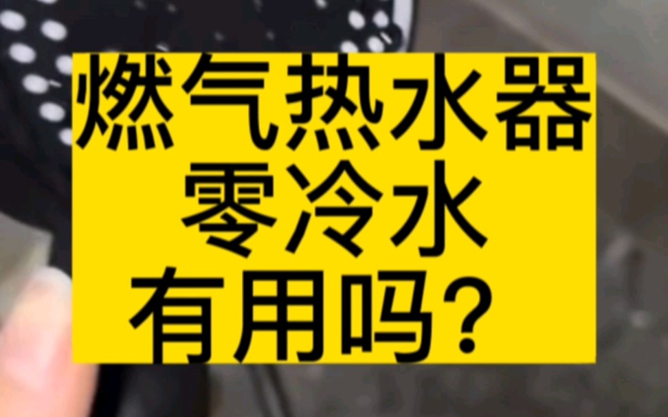 燃气热水器零冷水有用吗?哔哩哔哩bilibili