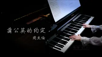 Download Video: 【钢琴】蒲公英的约定  周杰伦 A dandelion's promise - Jay Chou【Bi.Bi】