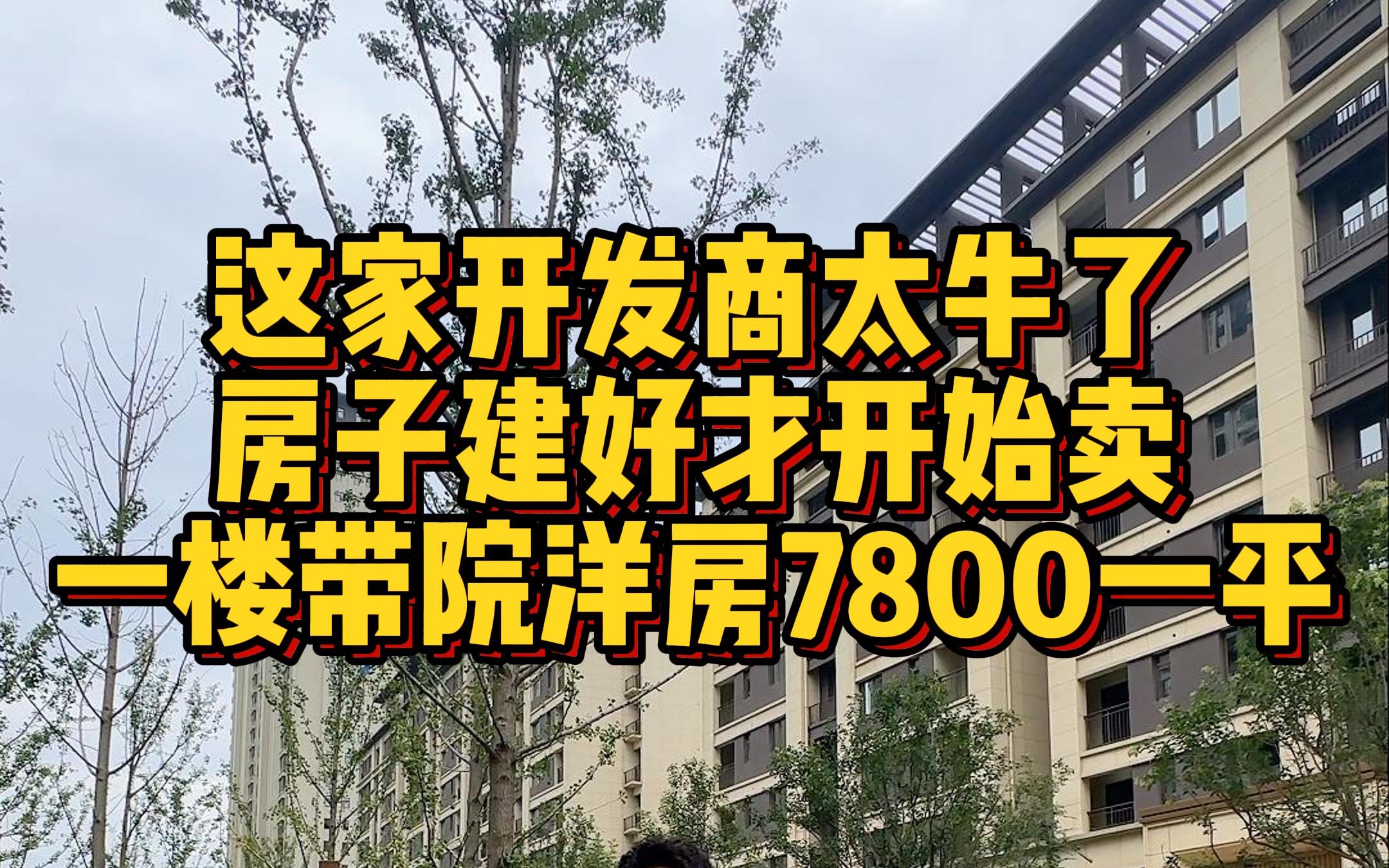 这家开发商太牛了 房子建好才开始卖 一楼带院洋房7800一平哔哩哔哩bilibili