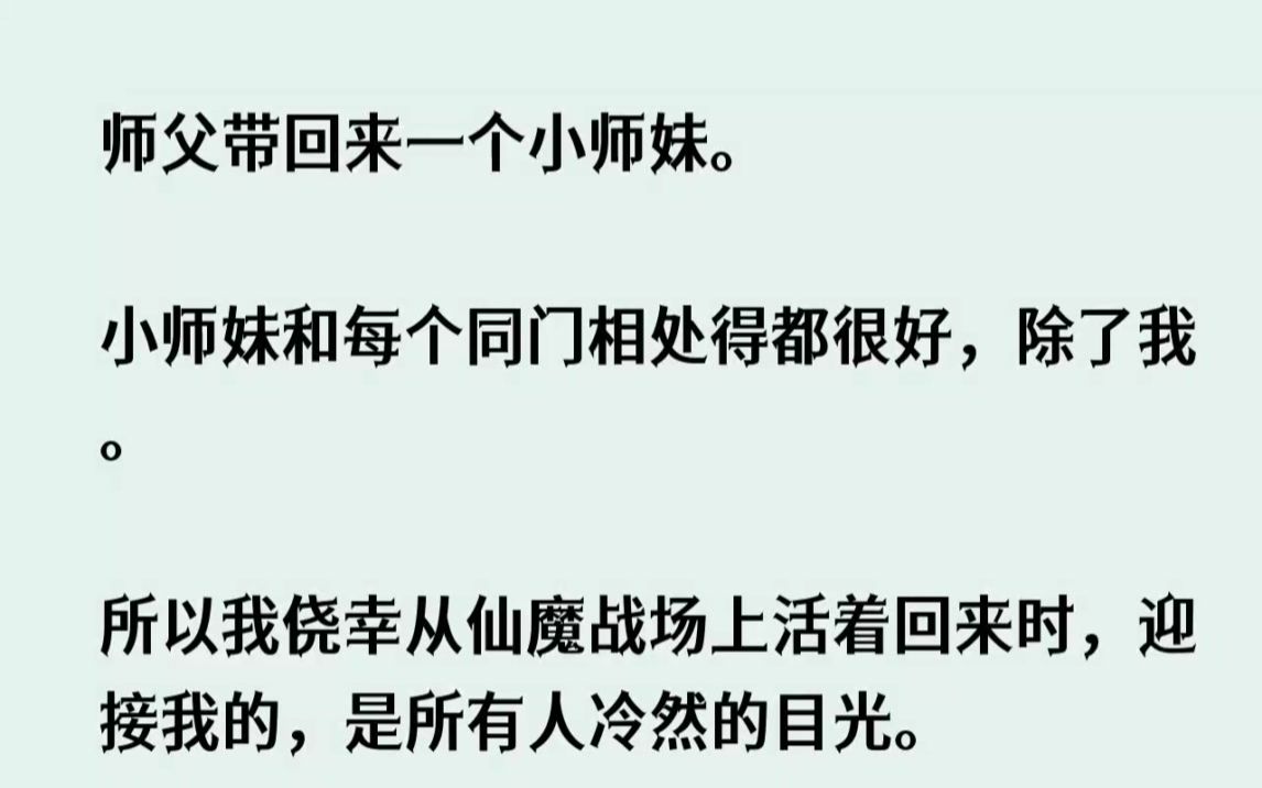 [图]（全文已完结）师父带回来一个小师妹。小师妹和每个同门相处得都很好，除了我。所以我侥幸...