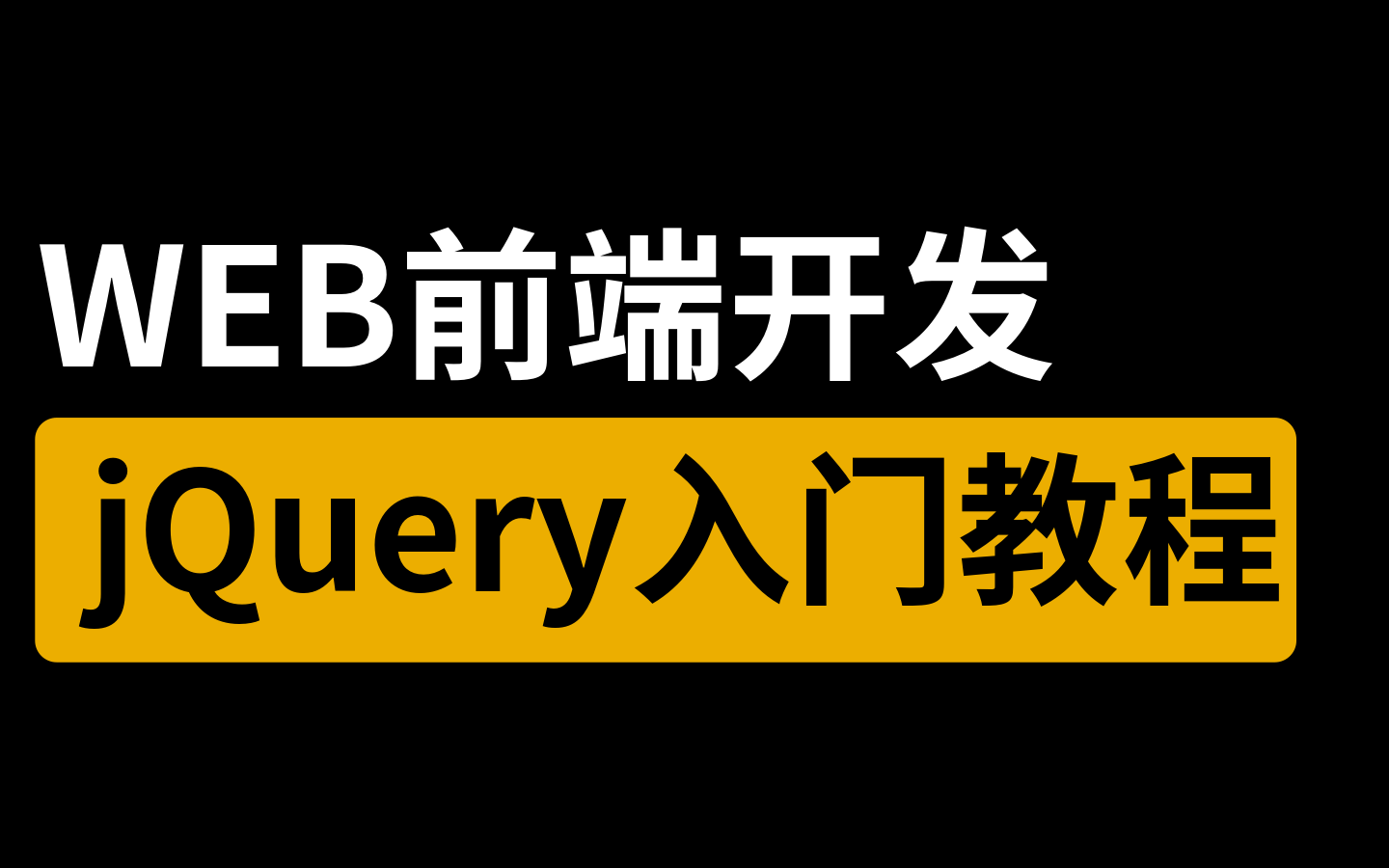 【前端开发基础教程】jQuery零基础入门教程哔哩哔哩bilibili