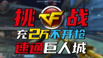 爆氪2W挑战不开枪速通巨人城！站撸三泰坦！？逆天！