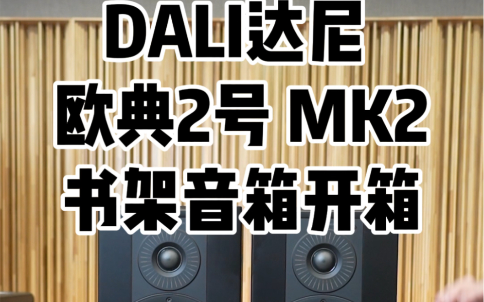 DALI达尼 欧典2号 MK2书架音箱#音响 #发烧hifi #功放 #书架箱 @抖音广告助手哔哩哔哩bilibili