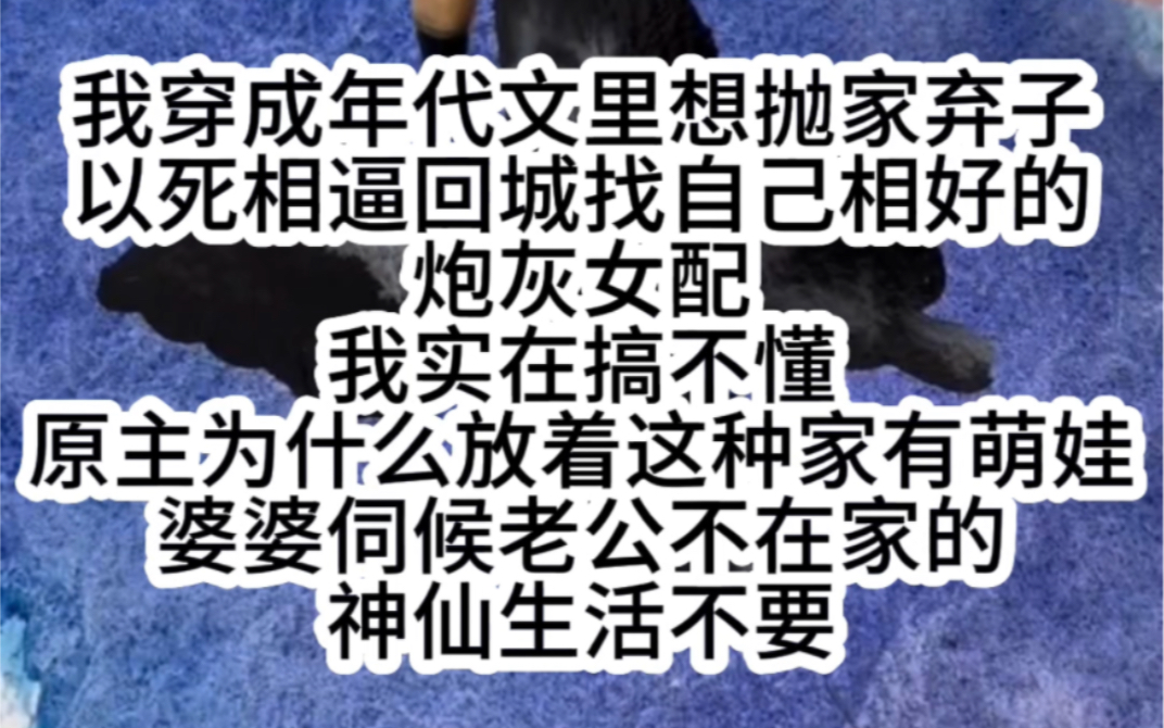 我穿成年代文里想抛家弃子以死相逼回城找自己相好的炮灰女配我实在搞不懂原主为什么放着这种家有萌娃婆婆伺候老公不在家的神仙生活不要哔哩哔哩...