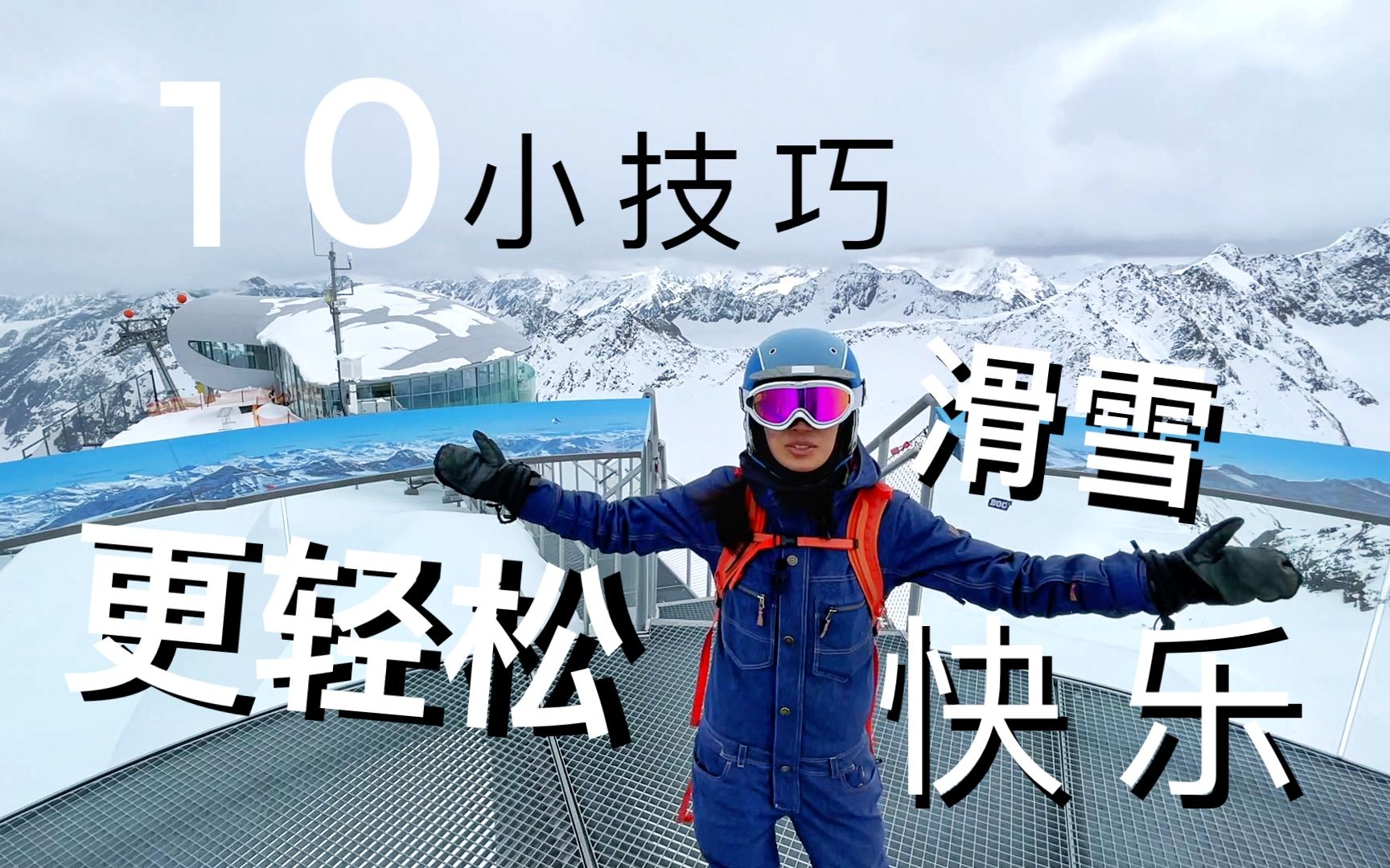 滑雪10个小技巧,滑雪更轻松更快乐!哔哩哔哩bilibili