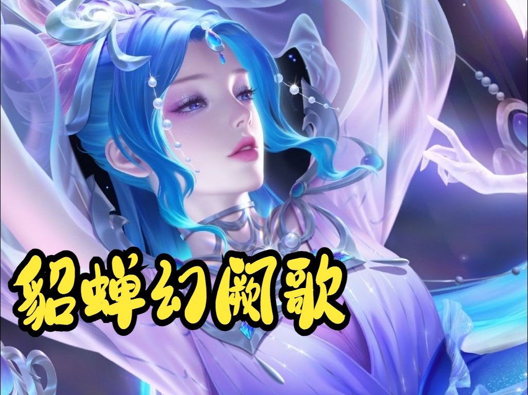 【生化危机6mod】貂蝉幻阙歌~不得不说王者的角色是真好看