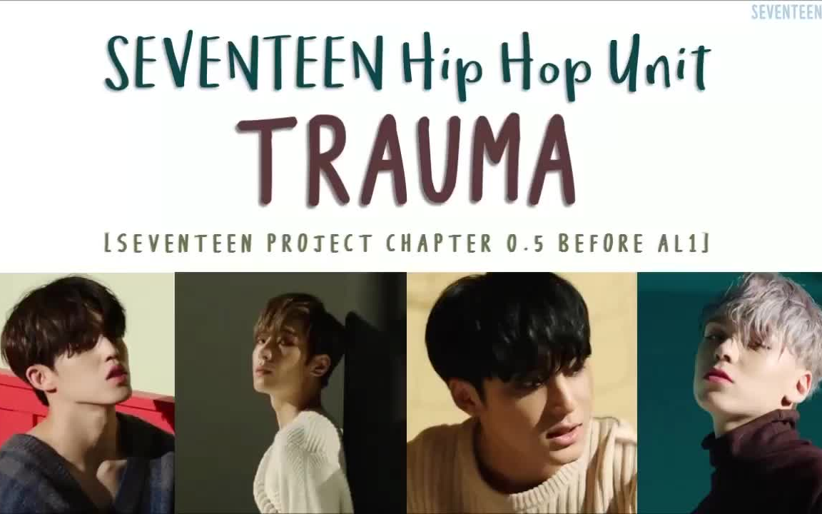 171001 [歌詞 官方 花絮] svt hiphop team - trauma [彩色字幕_韓