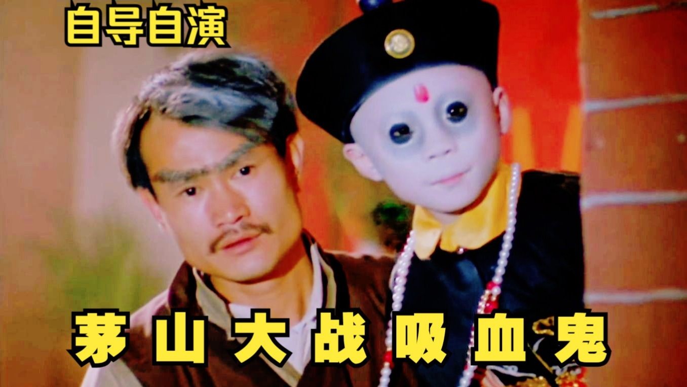 林正英大战吸血鬼,英叔首部自导自演的僵尸片《一眉道人》一部经典的