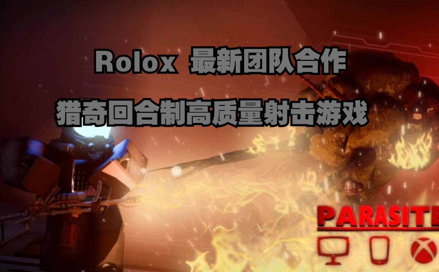 1分钟介绍完高质量猎奇PARASITE多人合作游戏【寄生虫/Roblox/PARASITE]攻略